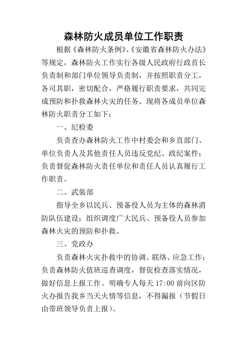 森林防火成员单位工作职责