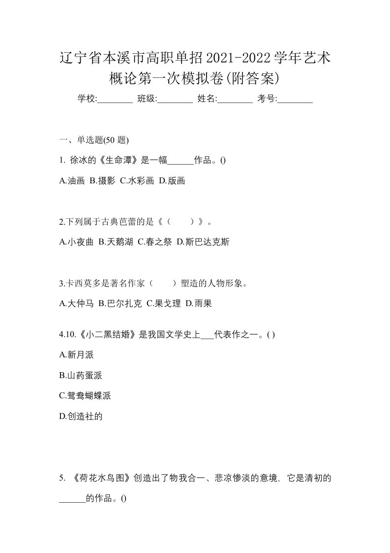 辽宁省本溪市高职单招2021-2022学年艺术概论第一次模拟卷附答案