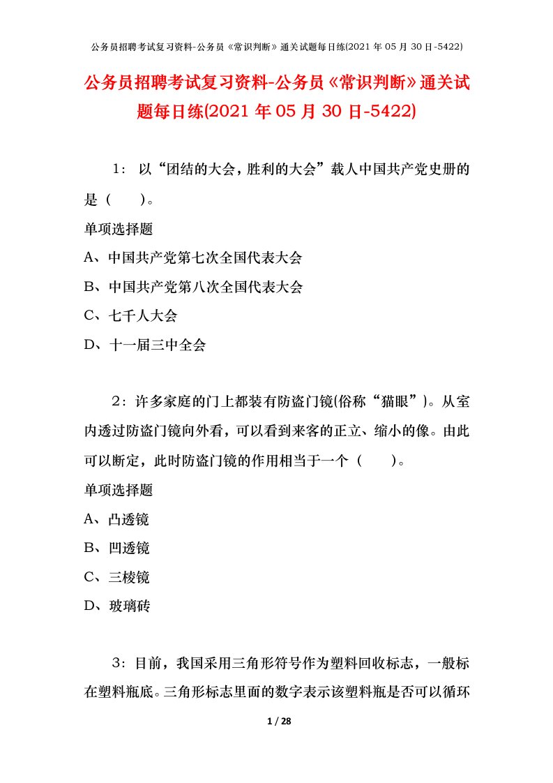 公务员招聘考试复习资料-公务员常识判断通关试题每日练2021年05月30日-5422