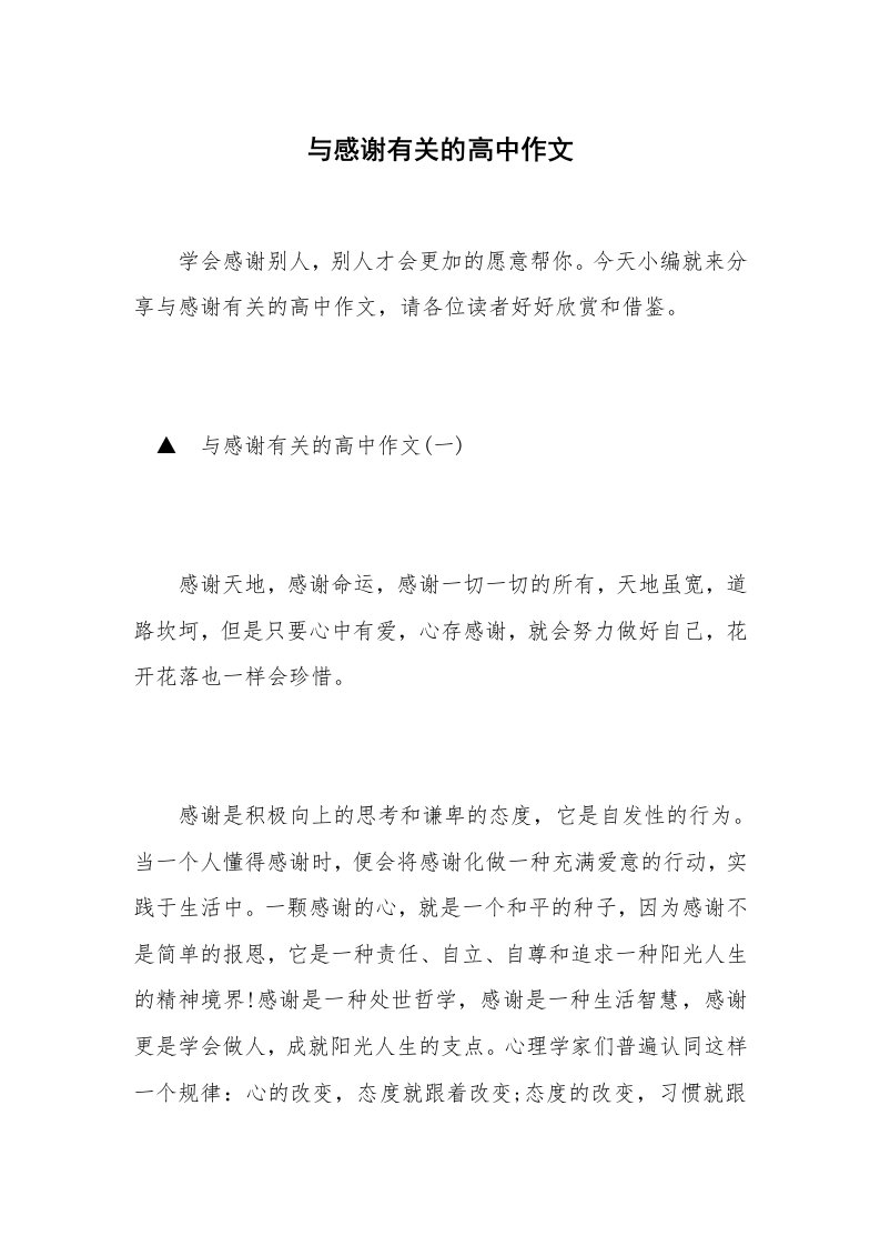 与感谢有关的高中作文