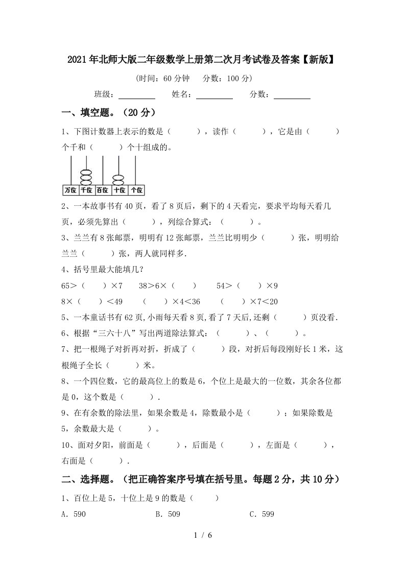 2021年北师大版二年级数学上册第二次月考试卷及答案新版