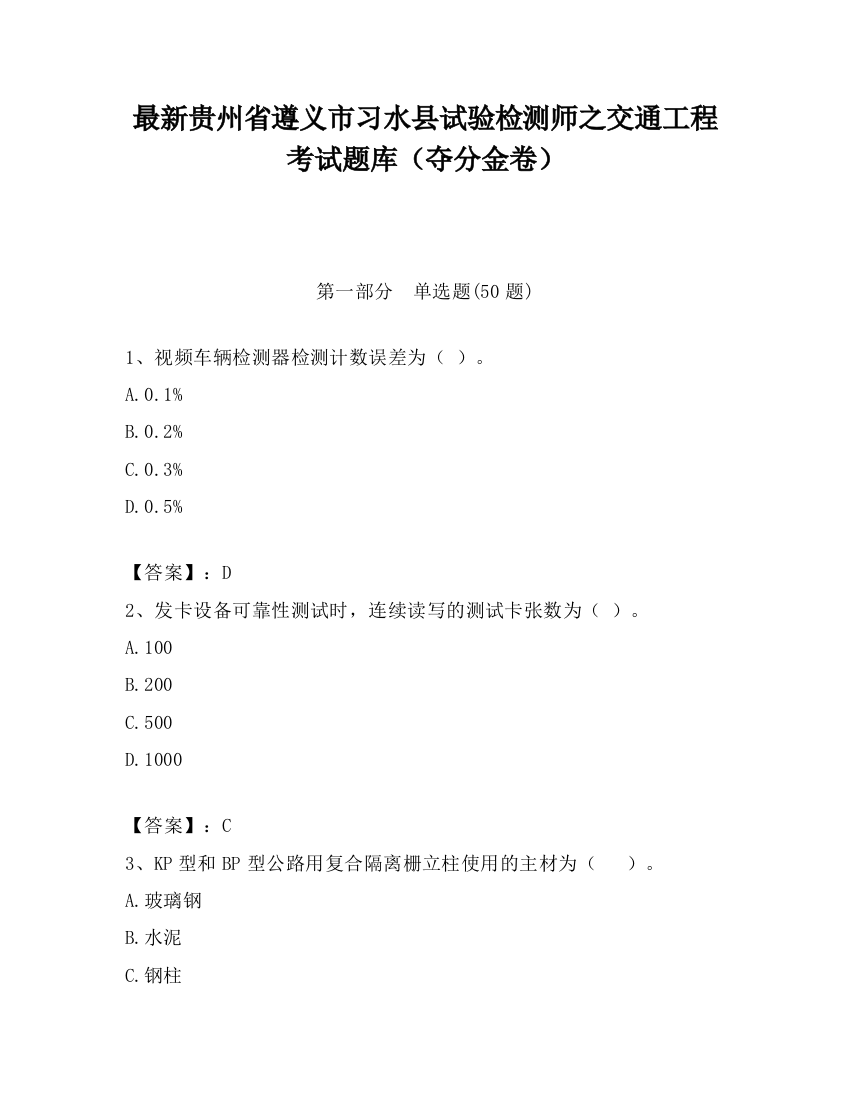 最新贵州省遵义市习水县试验检测师之交通工程考试题库（夺分金卷）