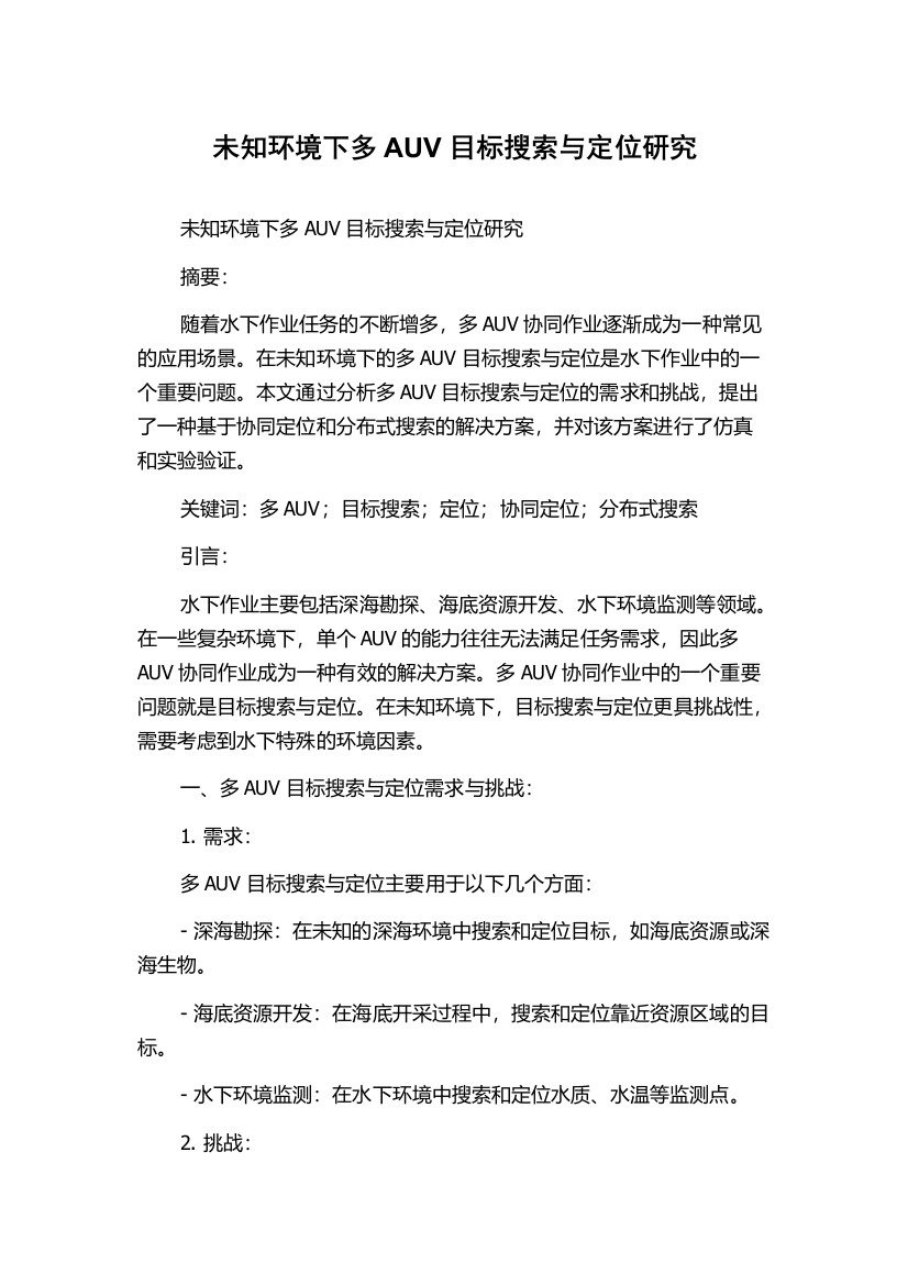 未知环境下多AUV目标搜索与定位研究