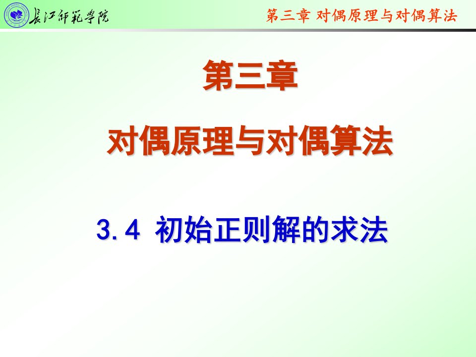 16《线性规划》092第三章3.4初始正则基=第十六次课