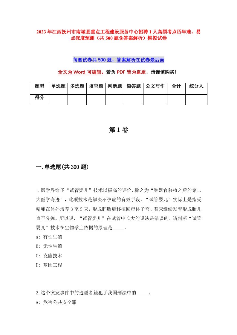 2023年江西抚州市南城县重点工程建设服务中心招聘1人高频考点历年难易点深度预测共500题含答案解析模拟试卷