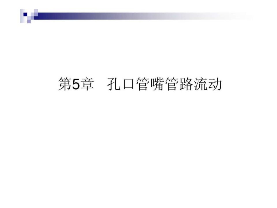 流体力学第5章孔口管嘴管路流动.ppt