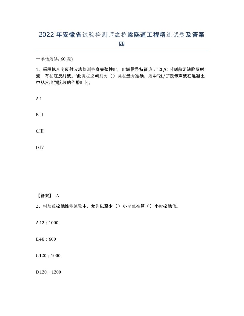 2022年安徽省试验检测师之桥梁隧道工程试题及答案四