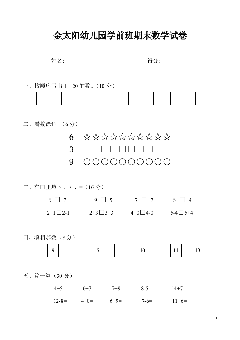 金太阳幼儿园学前班下册期末数学试卷