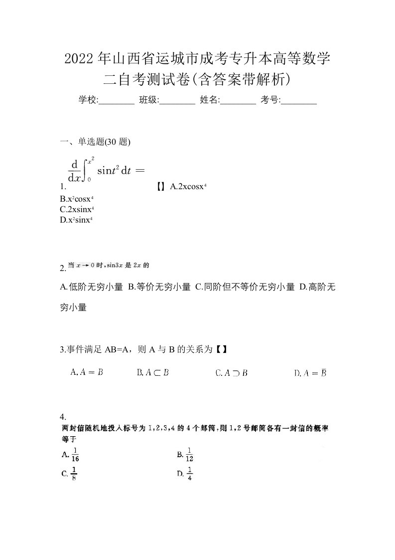 2022年山西省运城市成考专升本高等数学二自考测试卷含答案带解析