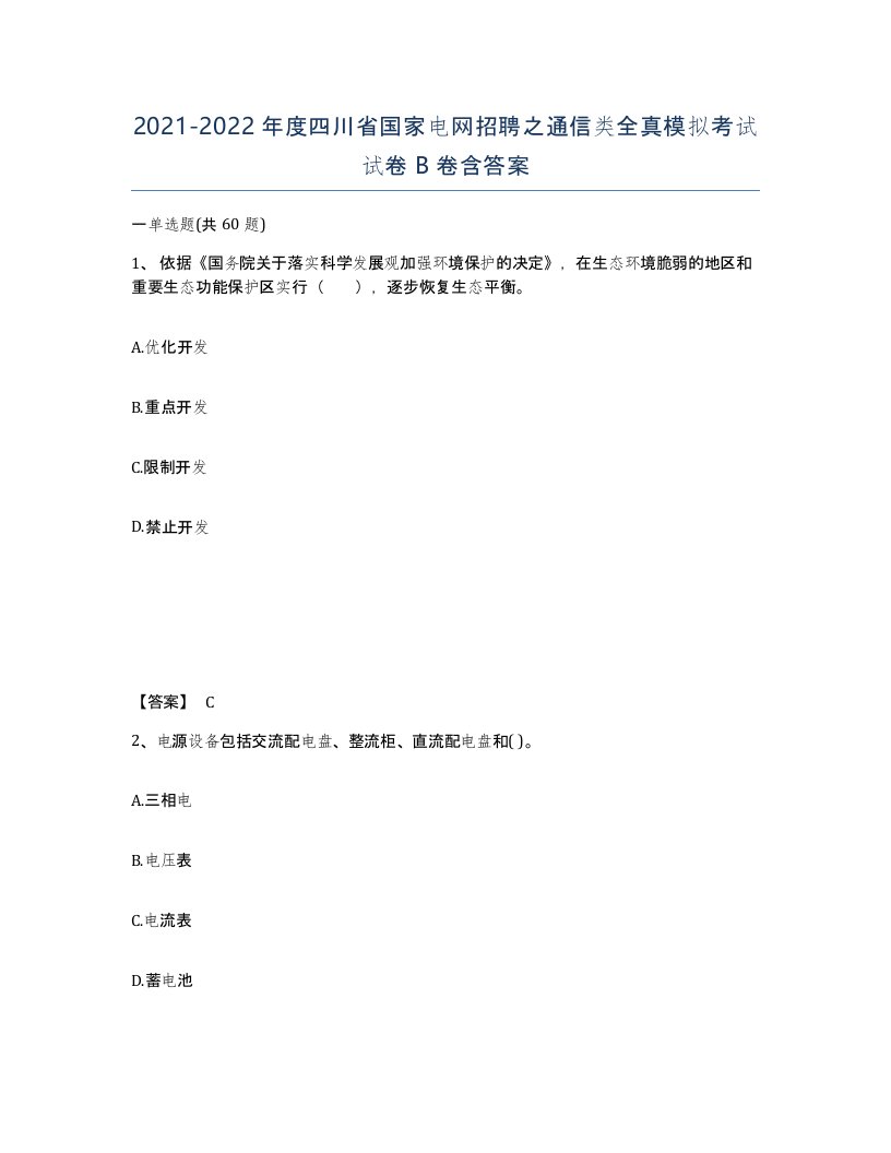 2021-2022年度四川省国家电网招聘之通信类全真模拟考试试卷B卷含答案