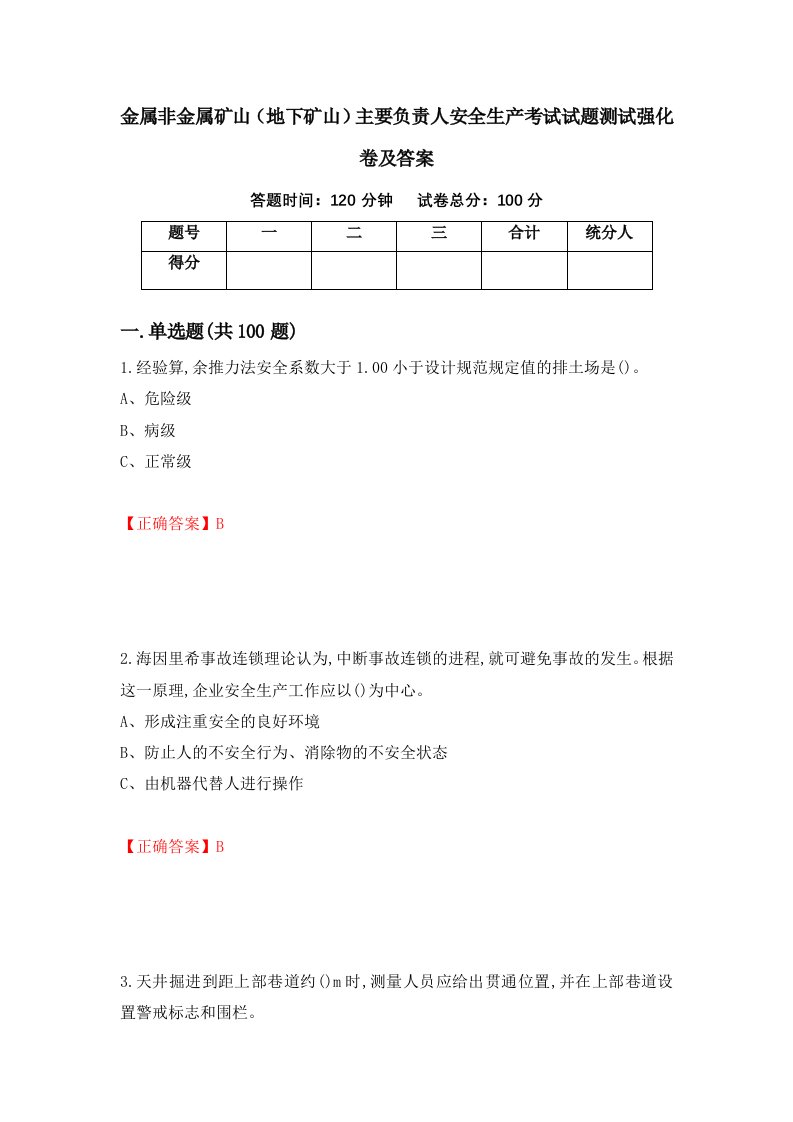 金属非金属矿山地下矿山主要负责人安全生产考试试题测试强化卷及答案第71卷