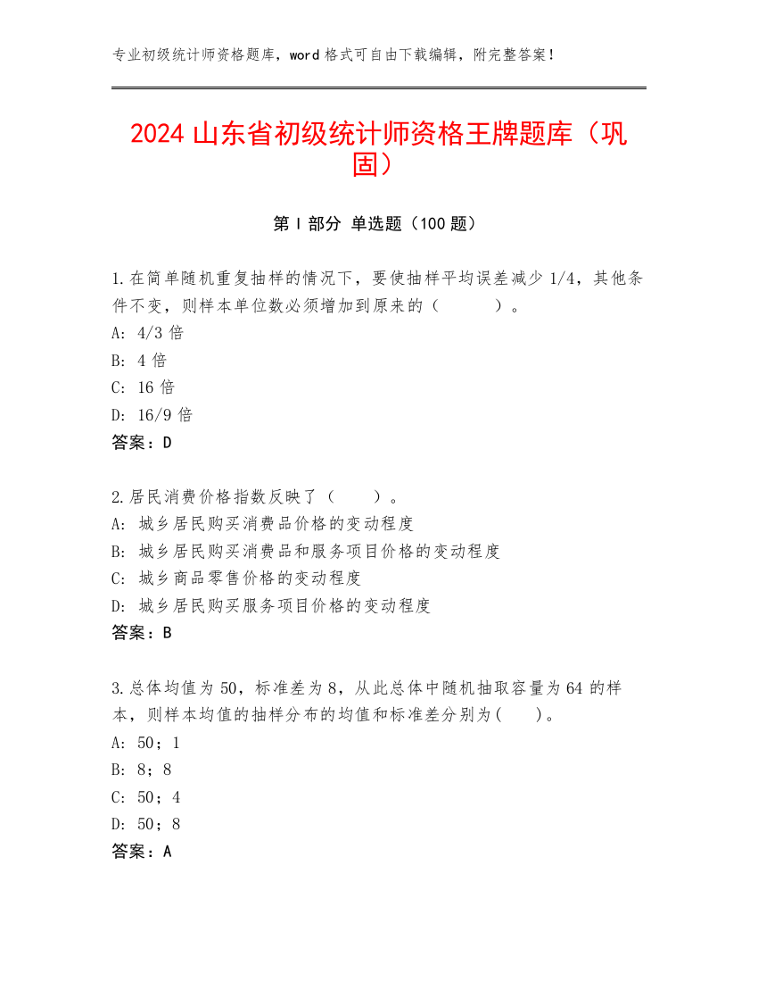 2024山东省初级统计师资格王牌题库（巩固）