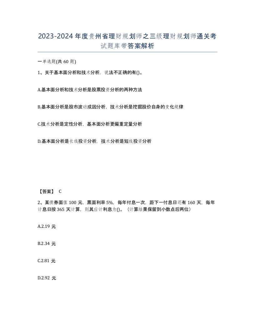 2023-2024年度贵州省理财规划师之三级理财规划师通关考试题库带答案解析