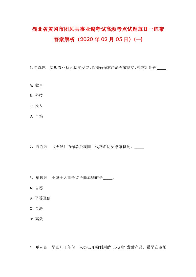 湖北省黄冈市团风县事业编考试高频考点试题每日一练带答案解析2020年02月05日一