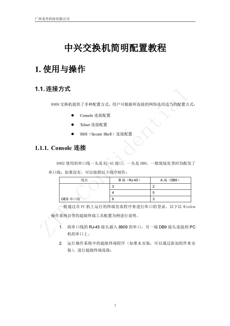 中兴交换机简明配置教程汇总