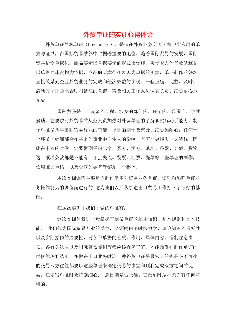 精选外贸单证的实训心得体会