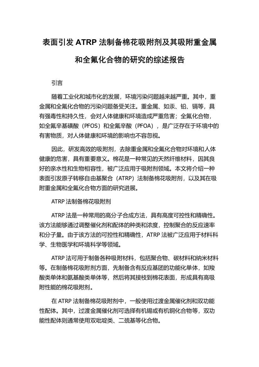 表面引发ATRP法制备棉花吸附剂及其吸附重金属和全氟化合物的研究的综述报告