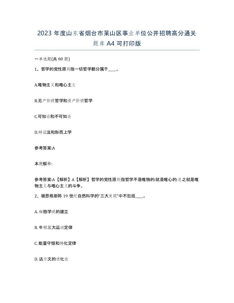 2023年度山东省烟台市莱山区事业单位公开招聘高分通关题库A4可打印版