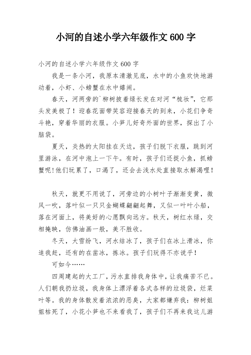 小河的自述小学六年级作文600字