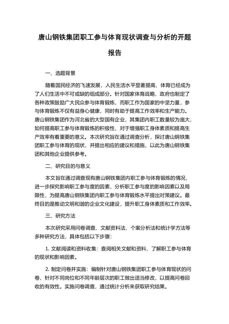 唐山钢铁集团职工参与体育现状调查与分析的开题报告