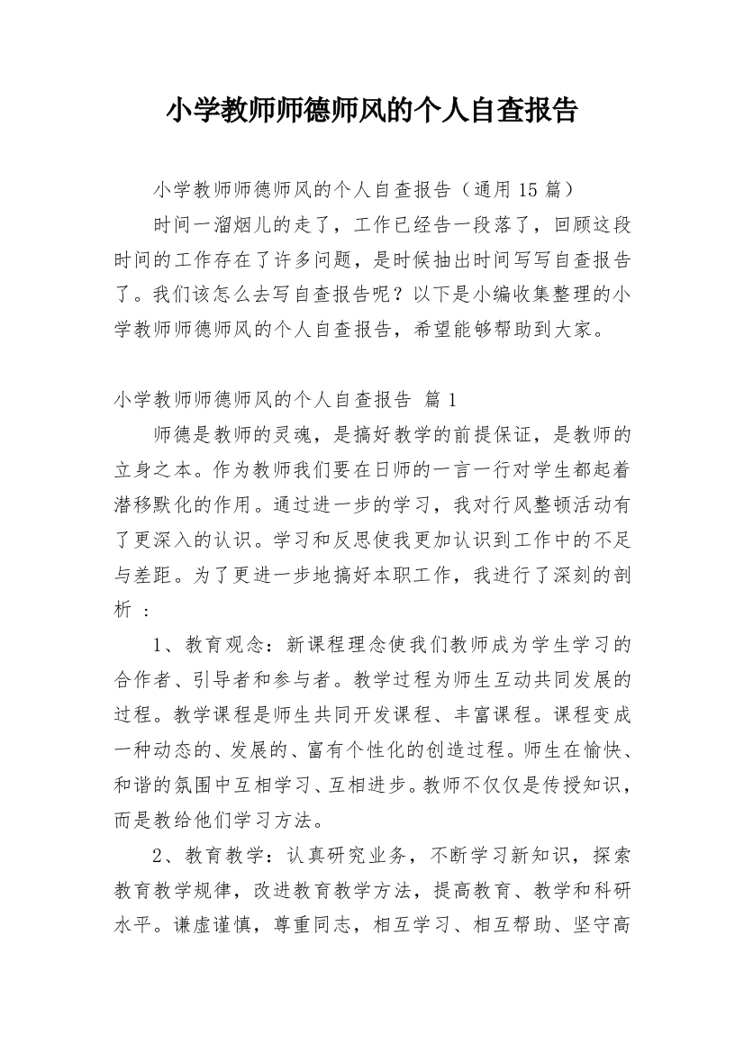 小学教师师德师风的个人自查报告