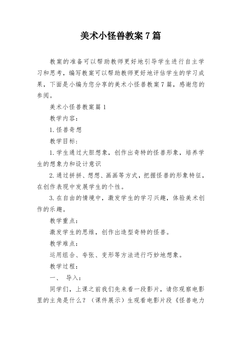 美术小怪兽教案7篇