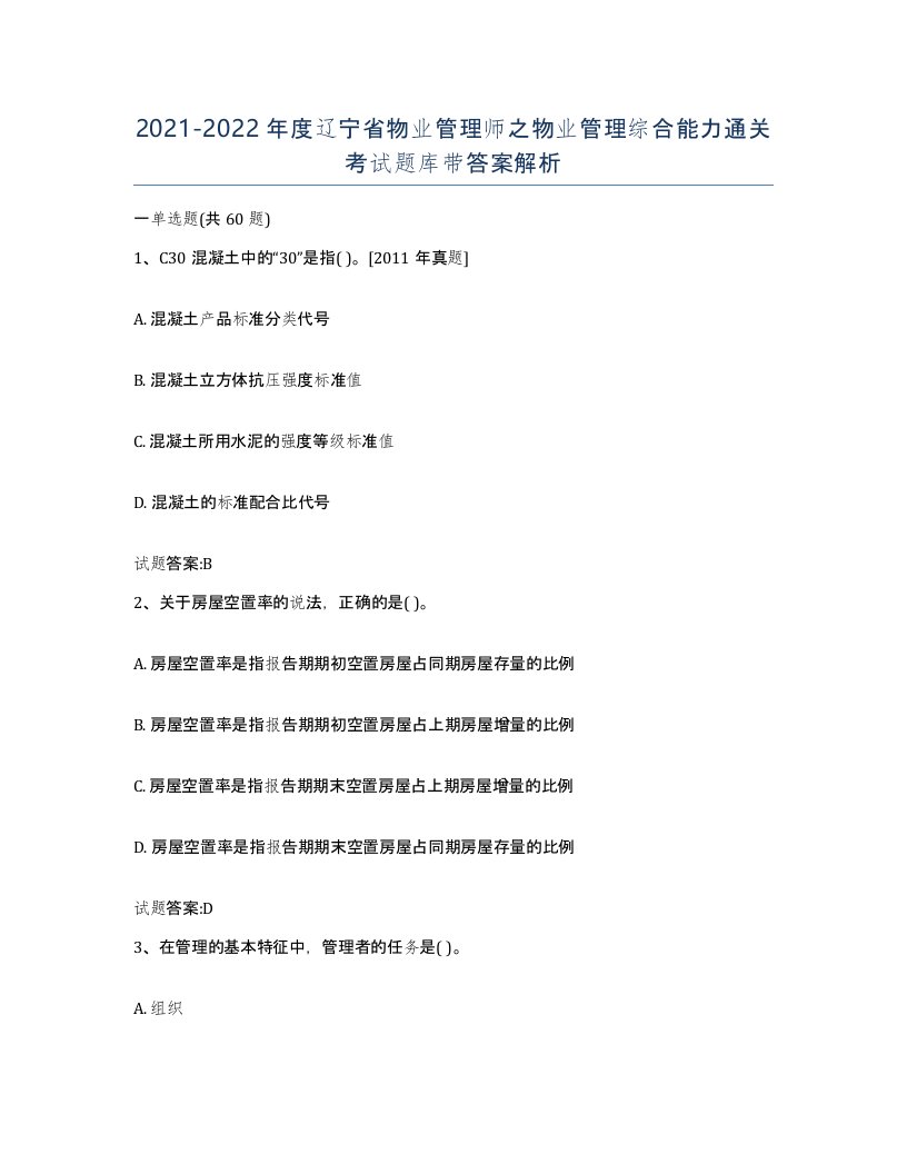 2021-2022年度辽宁省物业管理师之物业管理综合能力通关考试题库带答案解析