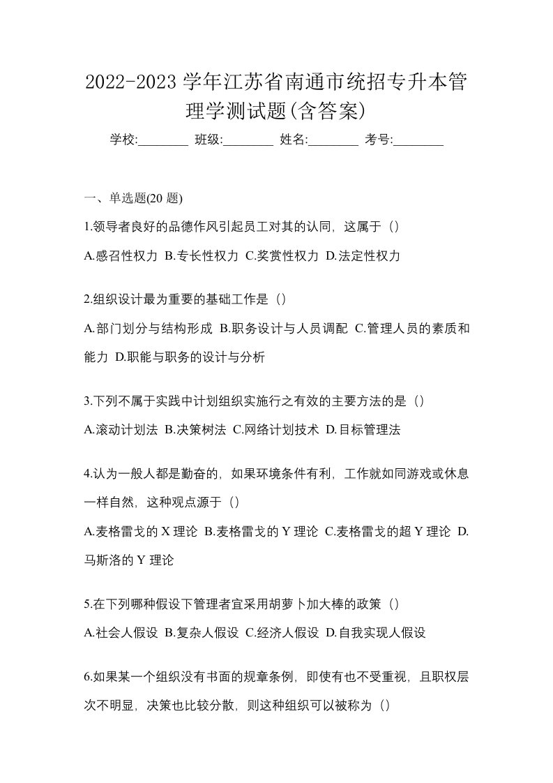 2022-2023学年江苏省南通市统招专升本管理学测试题含答案