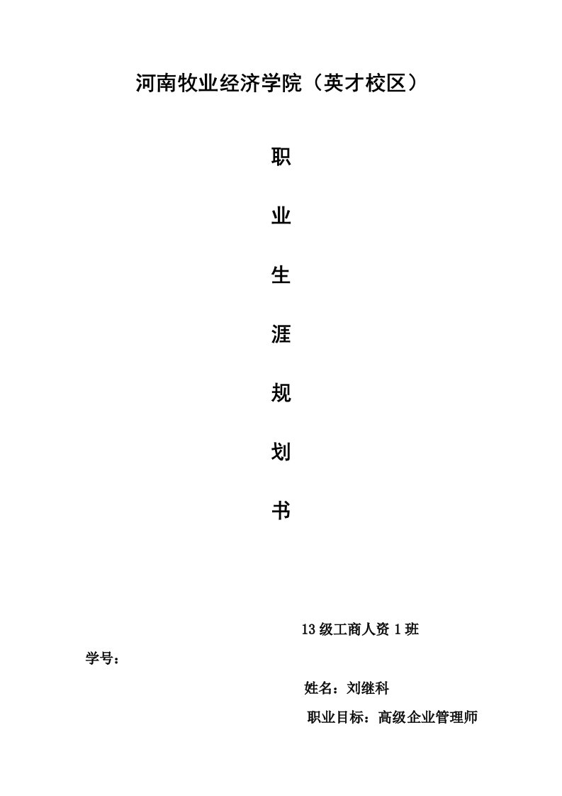 职业规划-大学生职业生涯规划书3刘继科