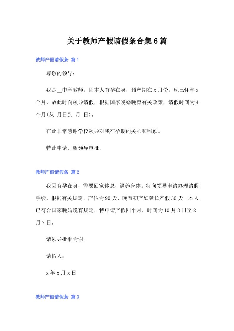 关于教师产假请假条合集6篇