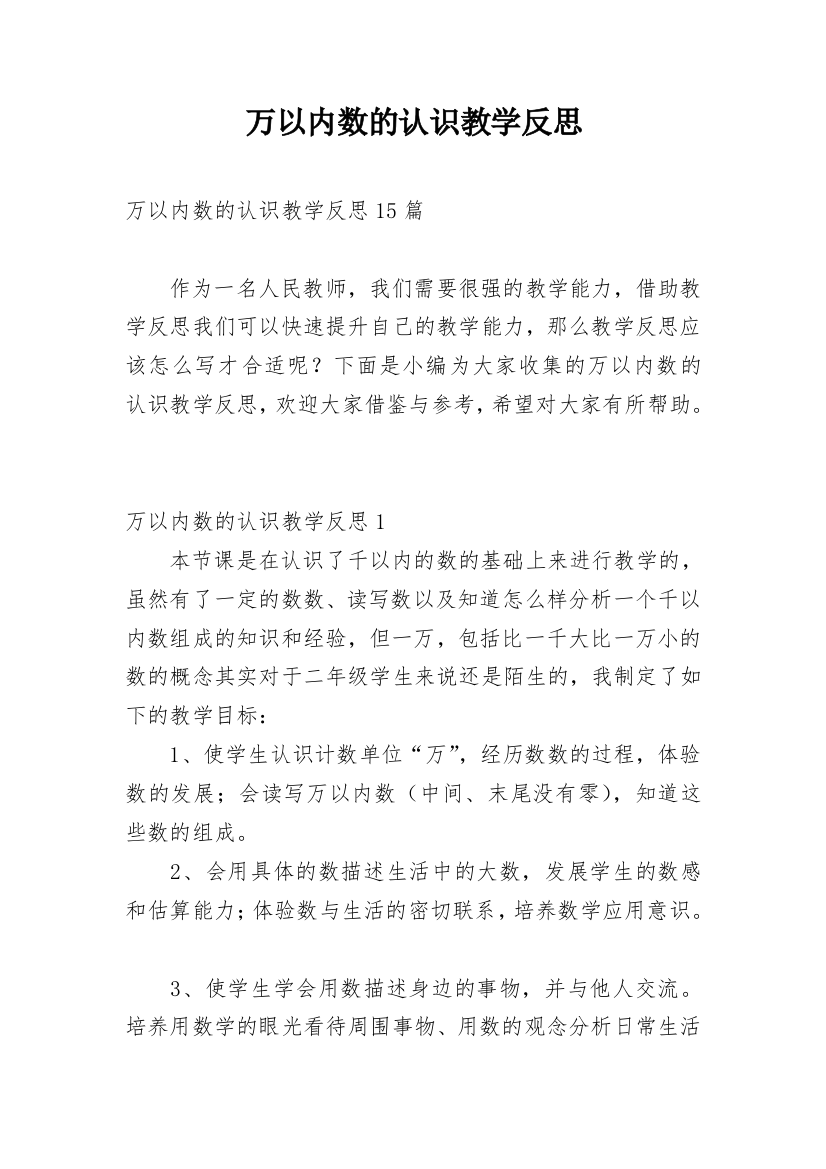 万以内数的认识教学反思_14