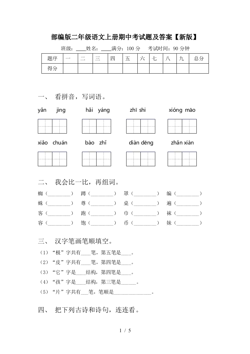 部编版二年级语文上册期中考试题及答案【新版】