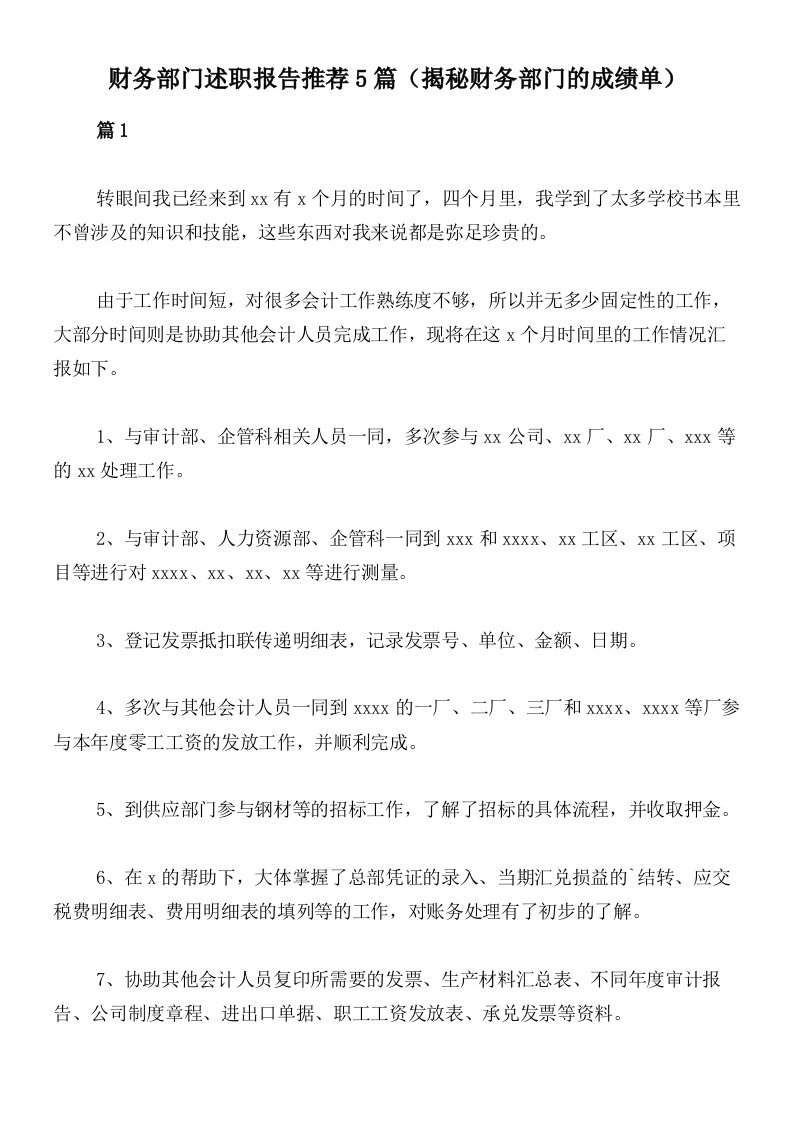 财务部门述职报告推荐5篇（揭秘财务部门的成绩单）