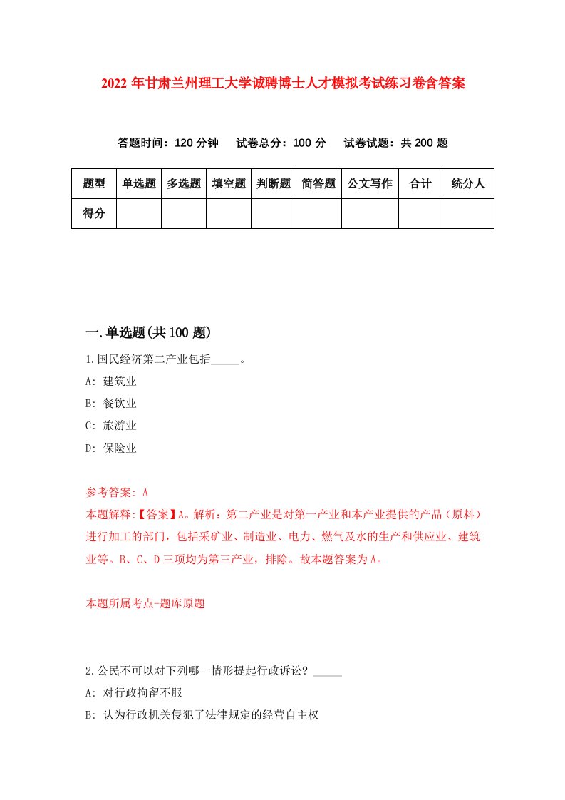 2022年甘肃兰州理工大学诚聘博士人才模拟考试练习卷含答案第0卷