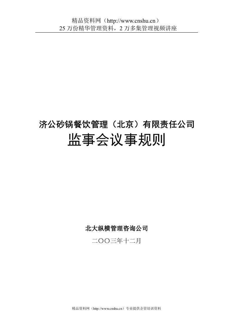 济公砂锅餐饮管理（北京）有限责任公司监事会议事规则