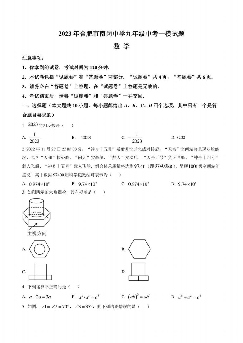 2023年安徽省合肥市南岗中学九年级中考一模数学试题（含答案与解析）