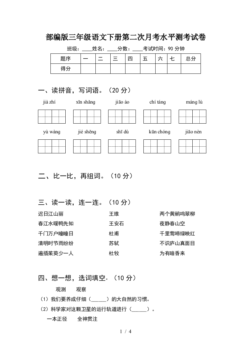 部编版三年级语文下册第二次月考水平测考试卷