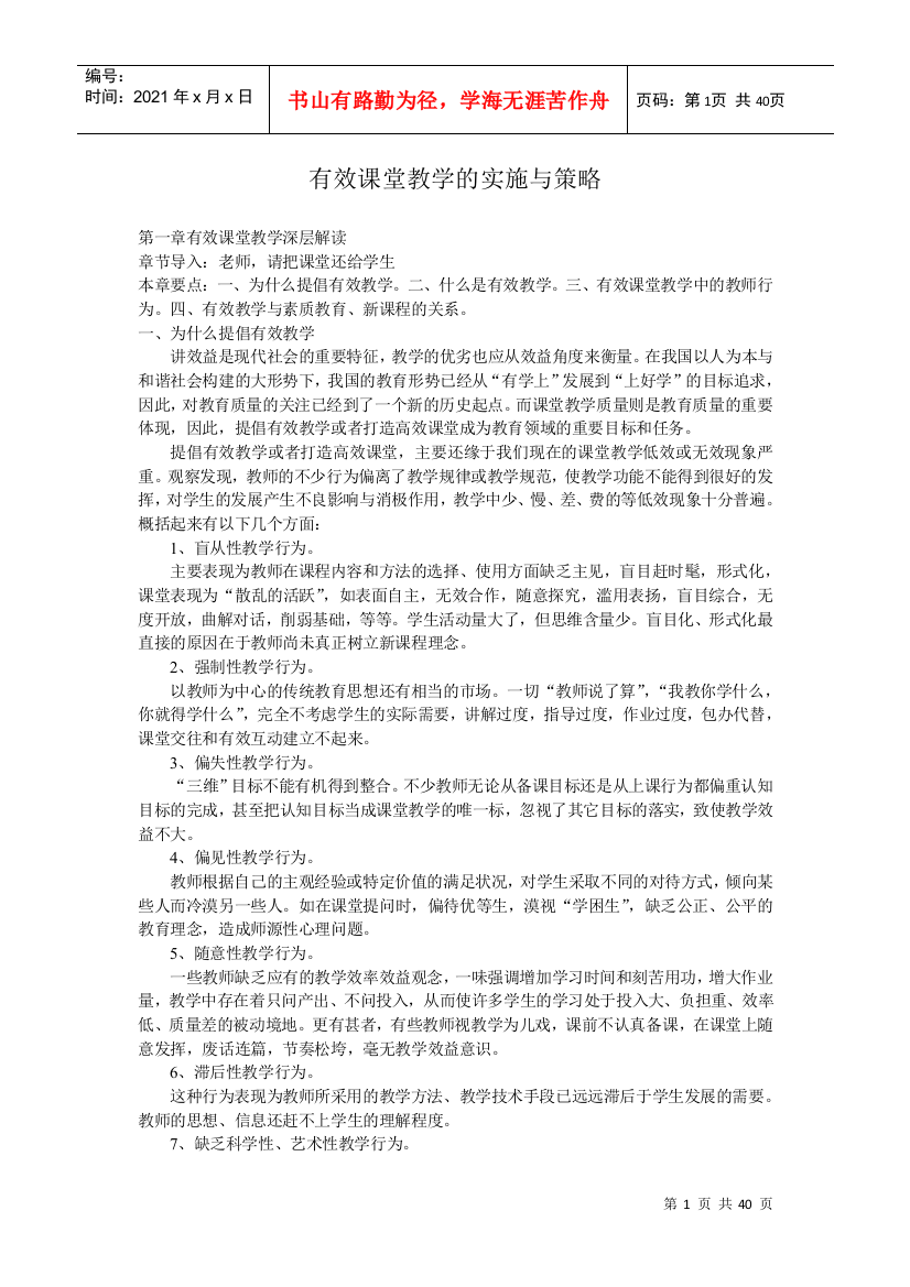 有效课堂教学的实施与策略(DOC39页)