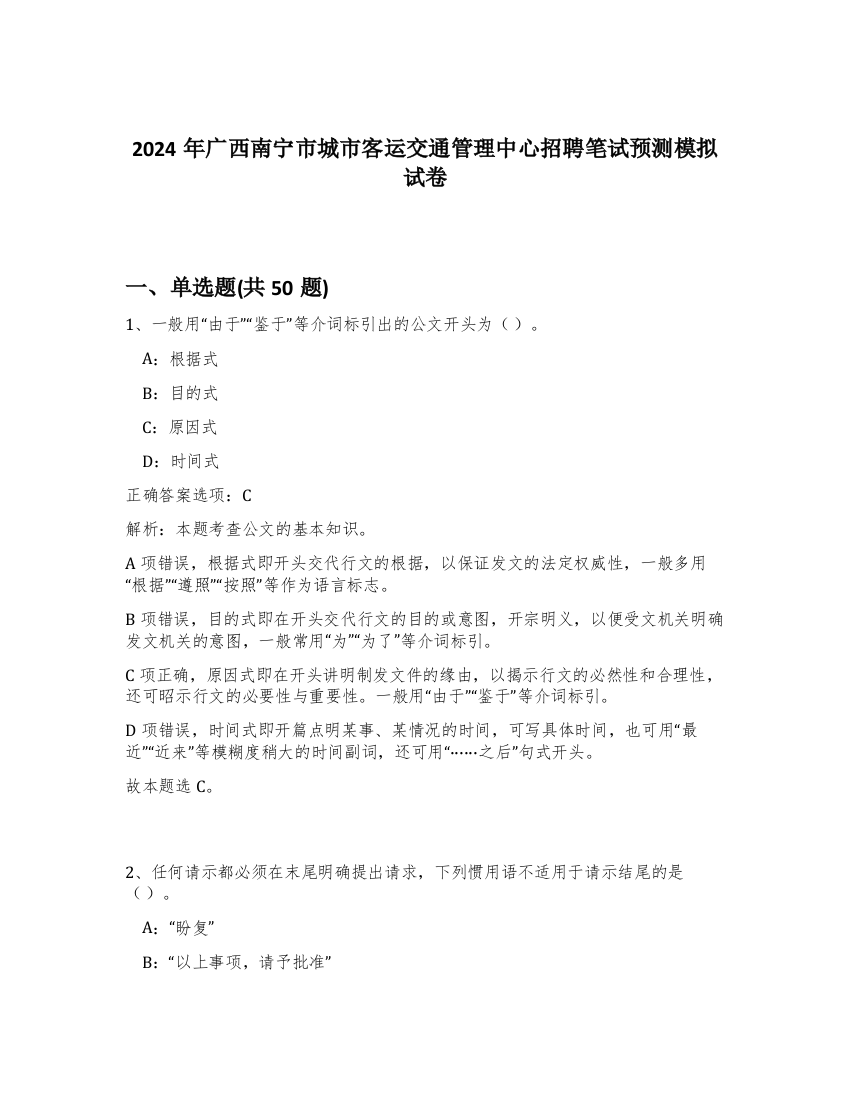 2024年广西南宁市城市客运交通管理中心招聘笔试预测模拟试卷-14