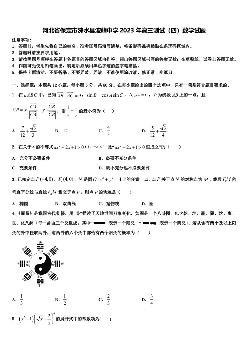 河北省保定市涞水县波峰中学2023年高三测试（四）数学试题