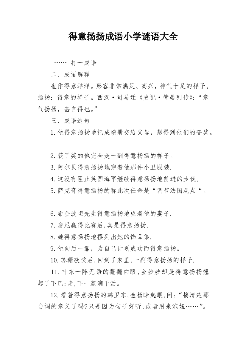 得意扬扬成语小学谜语大全