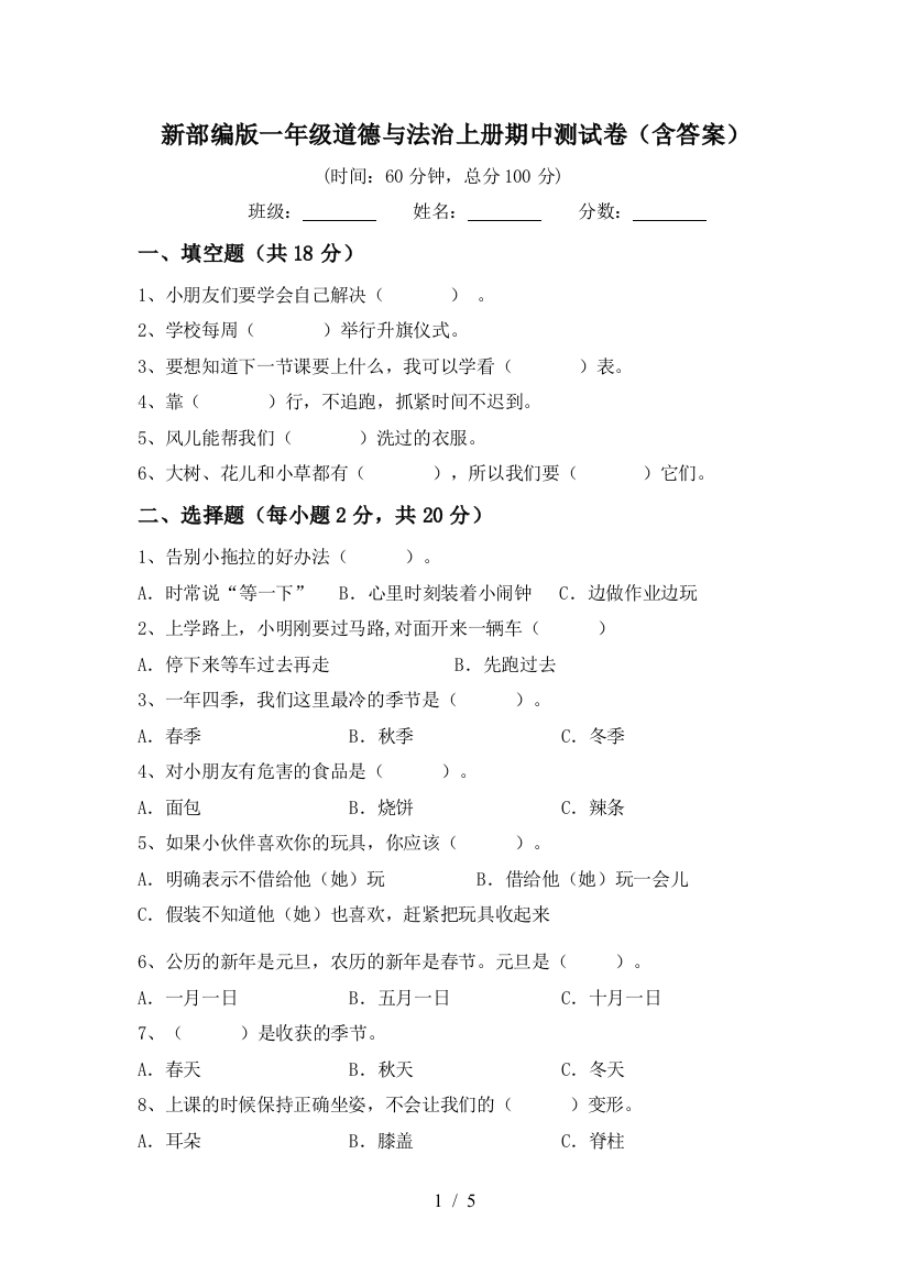 新部编版一年级道德与法治上册期中测试卷(含答案)