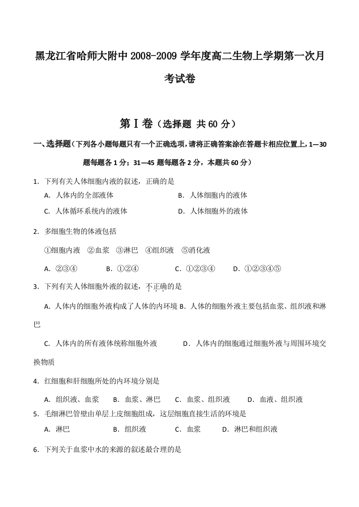 黑龙江省哈师大附中2008-2009学年度高二生物上学期第一次月考试卷