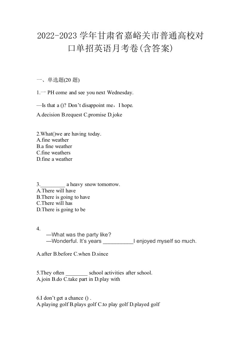 2022-2023学年甘肃省嘉峪关市普通高校对口单招英语月考卷含答案