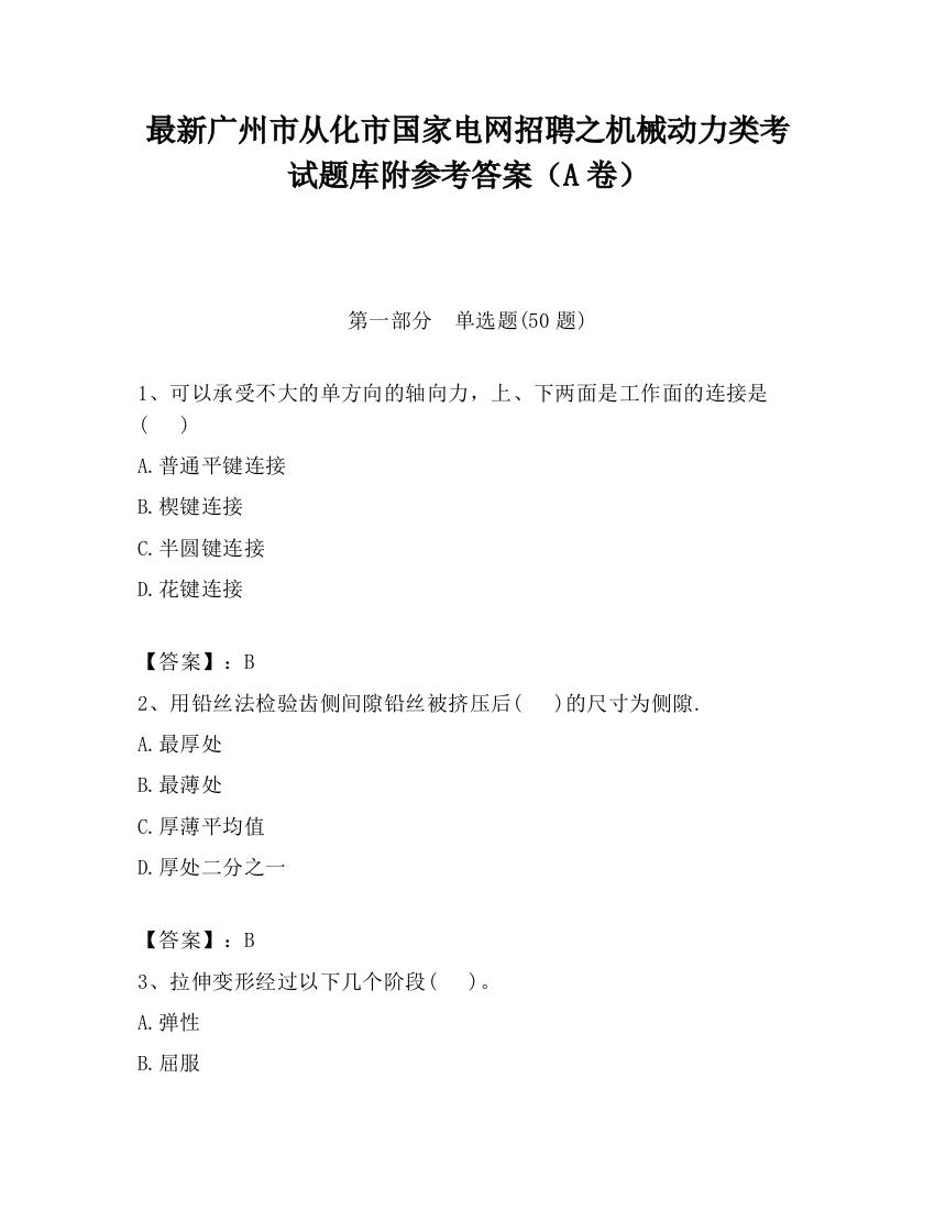 最新广州市从化市国家电网招聘之机械动力类考试题库附参考答案（A卷）