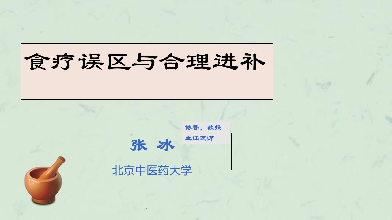 食补误区与合理进补最新课件