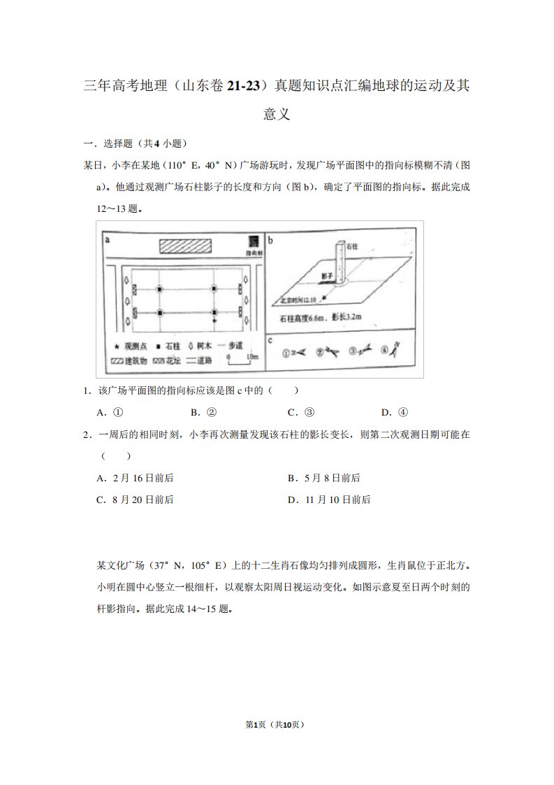 三年高考地理(山东卷21-23)真题知识点汇编地球的运动及其意义