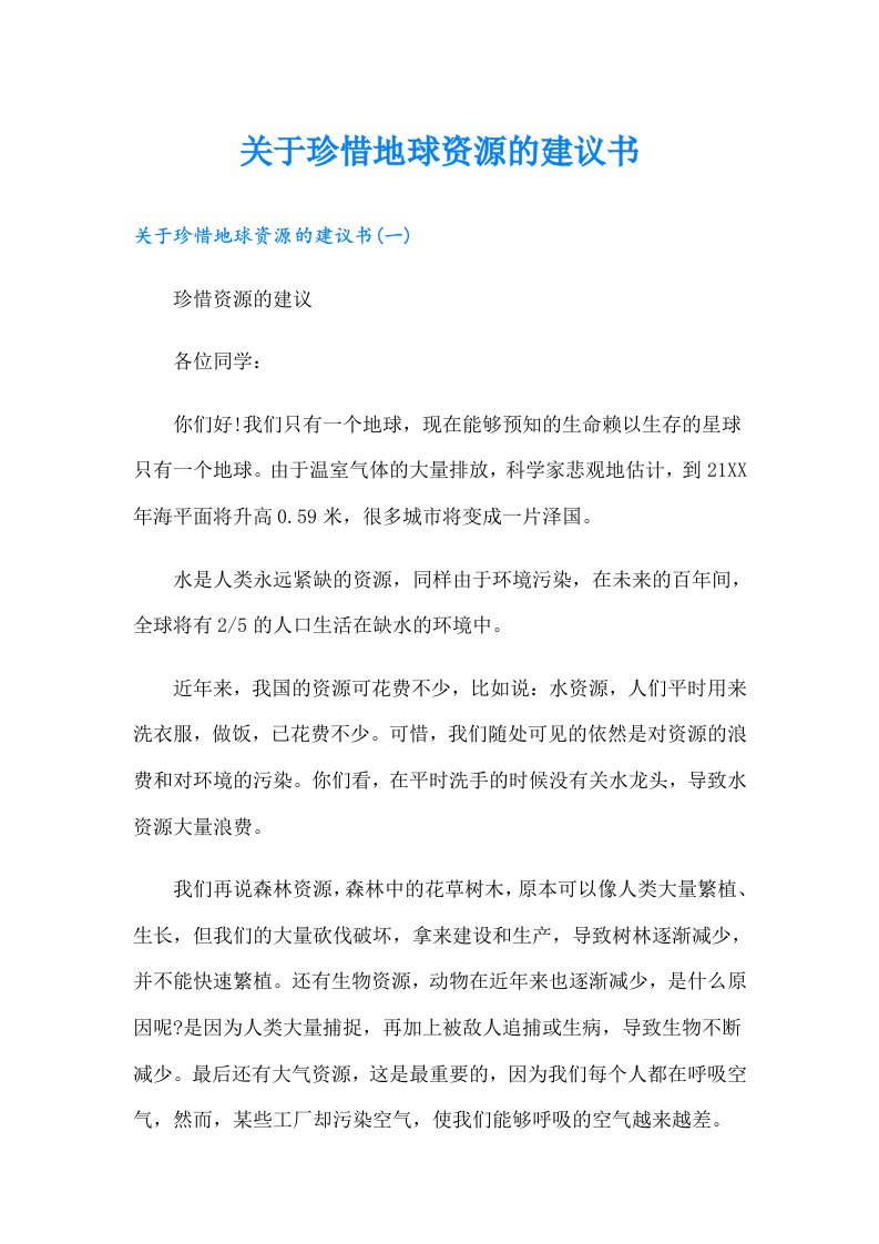 关于珍惜地球资源的建议书