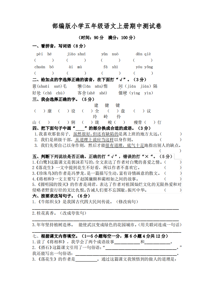 部编版小学五年级语文上册期中测试卷