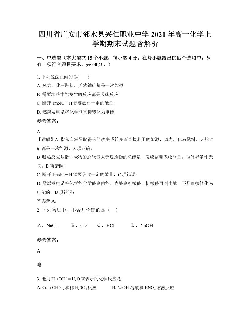 四川省广安市邻水县兴仁职业中学2021年高一化学上学期期末试题含解析